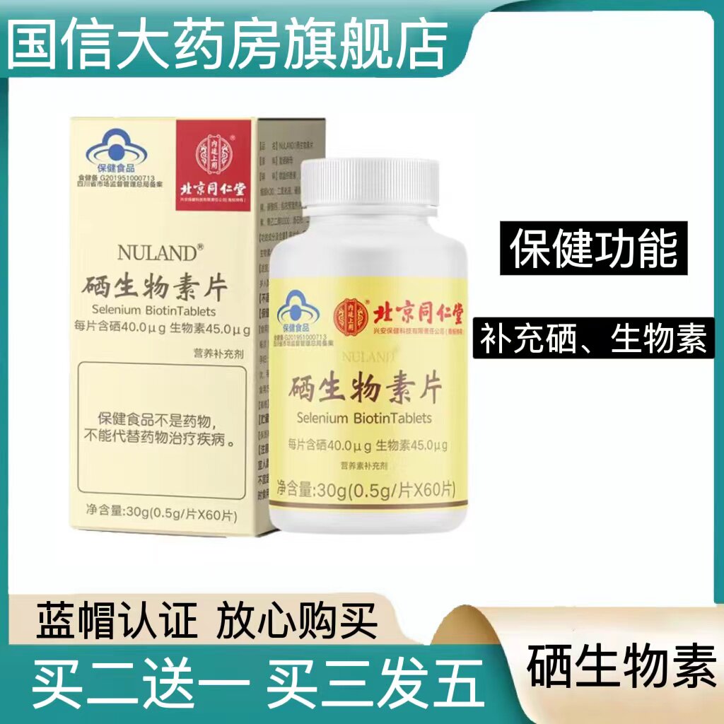 北京同仁堂硒生物素片成人富硒酵母女补硒片药房旗舰店正品hy