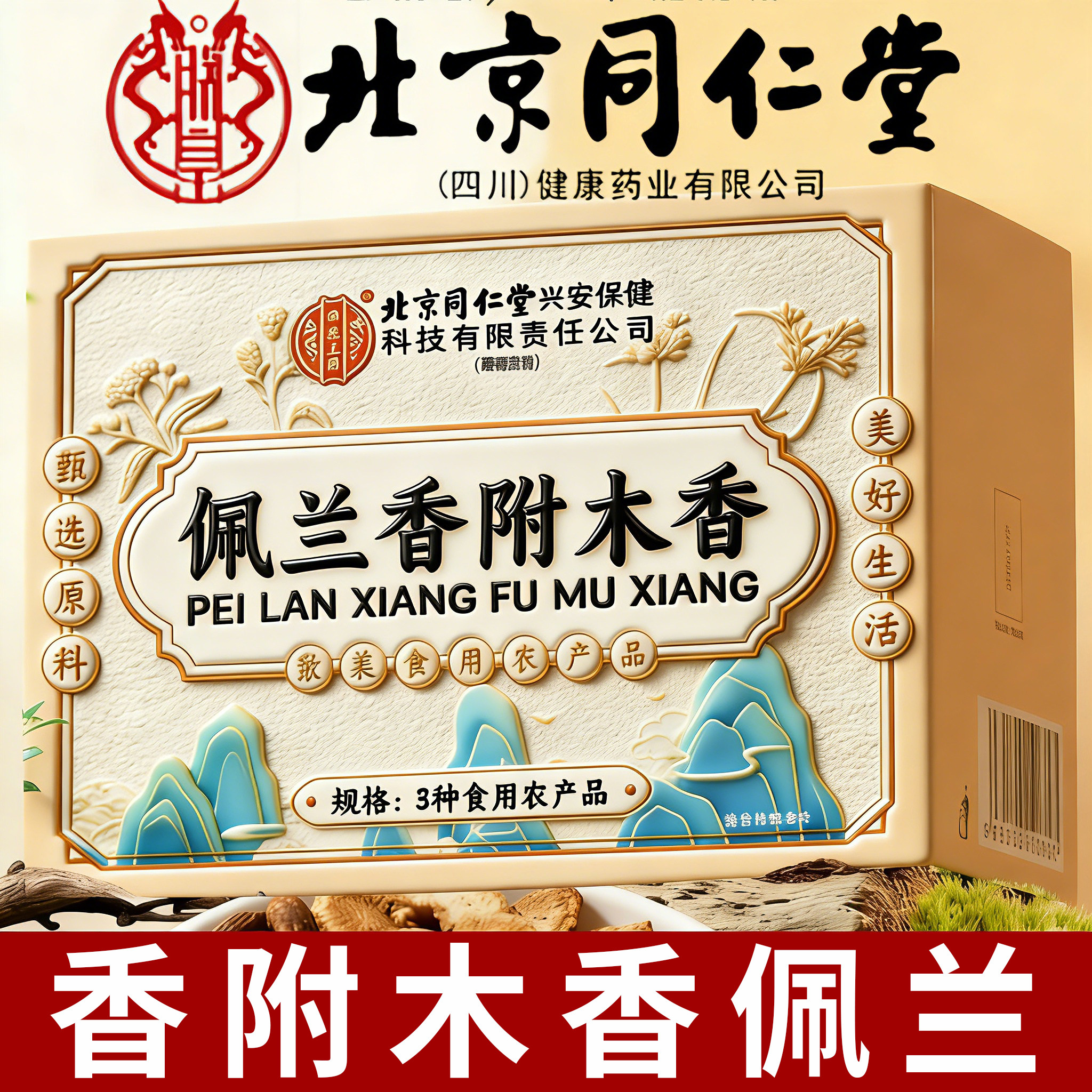 北京同仁堂香附木香佩兰各10g香包中药材做枕头正品官方旗舰店er