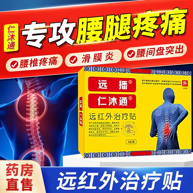 远播仁沐通远红外治疗贴官方旗舰店腰椎间盘突出关节炎滑膜炎1bf