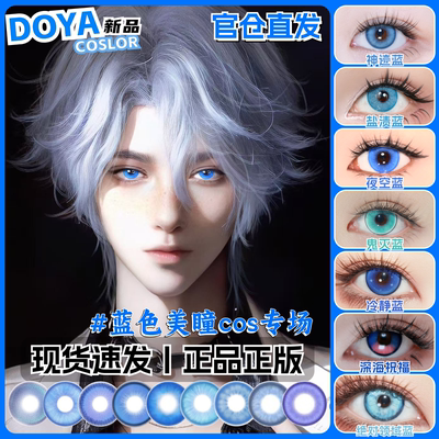 doya蓝色美瞳cos半年抛深蓝浅蓝大小直径彩色渐变彩色隐形眼镜zLT