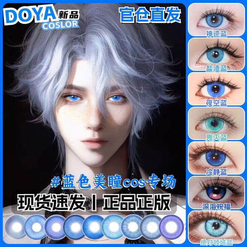 doya蓝色美瞳cos半年抛深蓝浅蓝大小直径彩色渐变彩色隐形眼镜hx