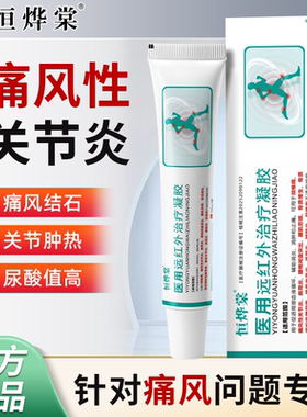 恒烨棠医用远红外治疗凝胶官方正品痛风骨性关节炎颈椎肩周炎1bf