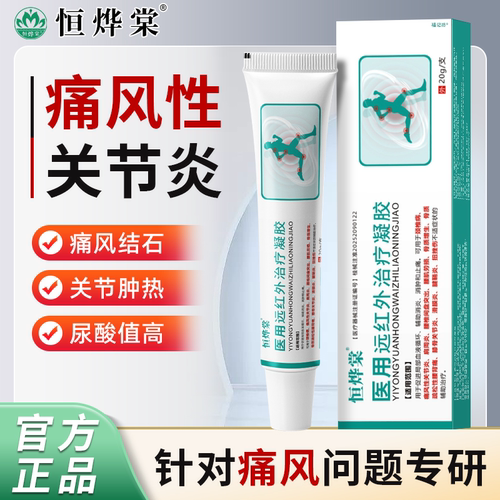 恒烨棠医用远红外治疗凝胶官方正品痛风骨性关节炎颈椎肩周炎1bf