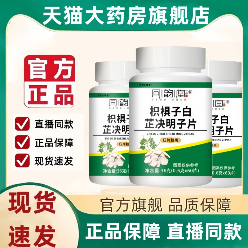 同韵堂枳棋子白芷决明子片正品草本萃取药房直售官方旗舰店3HT