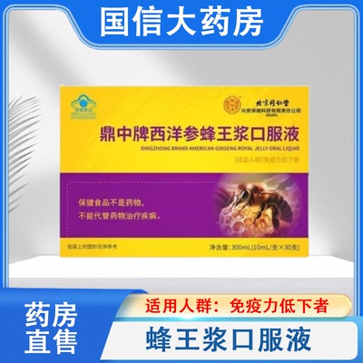 北京同仁堂怡福寿西洋参蜂王浆口服液免疫力30支/盒正品保障hy