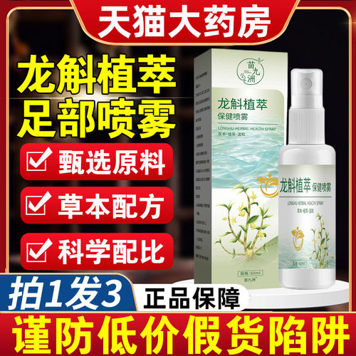 龙斛植萃抑菌喷雾剂足部喷雾草本脚护理喷剂正品官方旗舰店t7nn