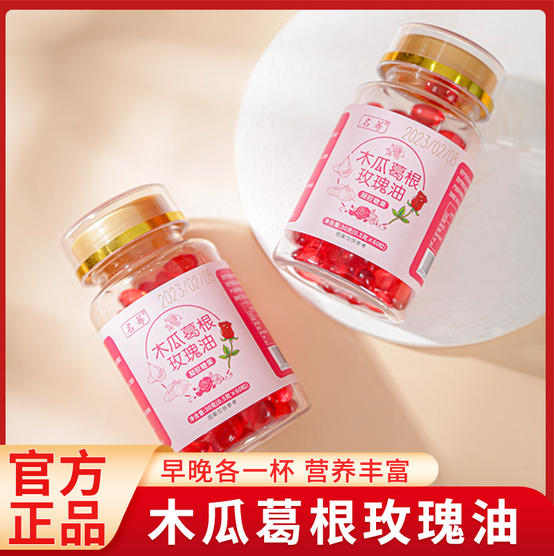 木瓜葛根玫瑰油软胶囊凝胶糖果精华女性官方旗舰店正品葡萄籽油mz