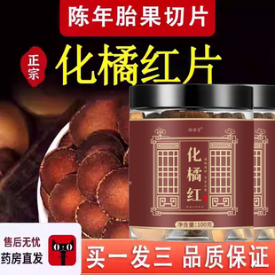 化州橘红饮片官方旗舰店桔红片同药堂房中八仙果化橘桔红片9dq