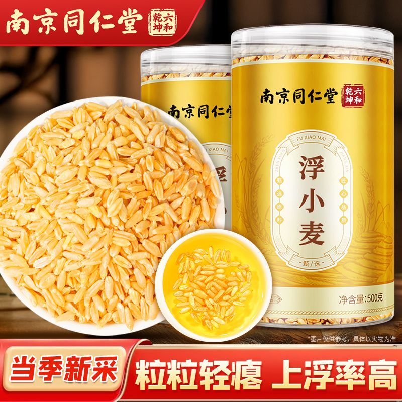 南京同仁堂正宗高品质浮小麦茶 出汗多喝的养生茶官方正品药房kf
