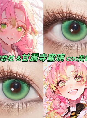 甘露寺蜜璃cos美瞳大直径日半年抛propcon言语庭院显色官方正品gc