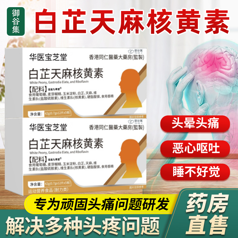 白芷天麻核黄素旗舰店直播款正品药房直售偏头痛舒缓头痛痛宝6xk
