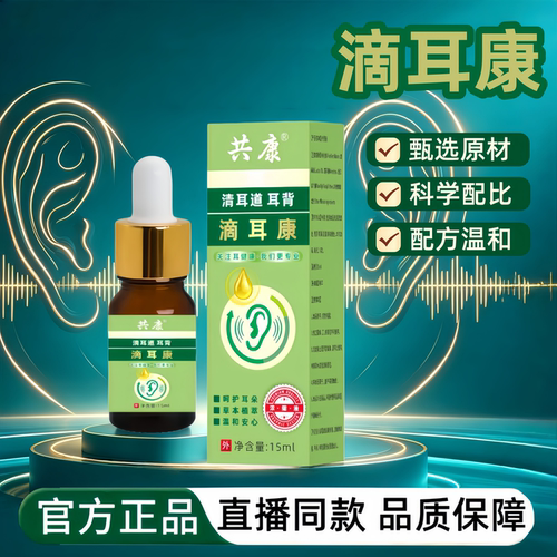 共康滴耳康护理液耳部护理涂抹耳朵不适耳鸣耳背膏官方旗舰店3HT