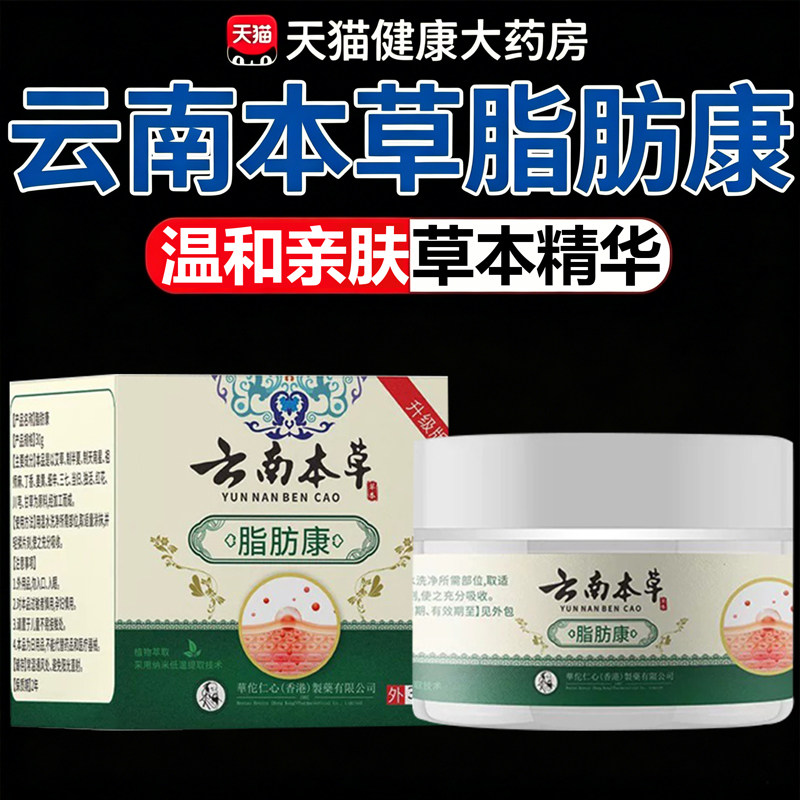 云南本草脂肪康草本萃取脂肪药房粒直发皮肤外用涂抹官方正品11sf