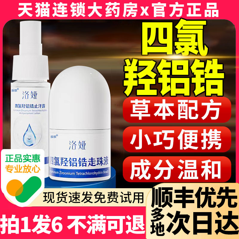 四氯羟铝锆止汗露喷雾走珠四录氧氢净舟非药乳膏剂官方旗舰店1nb