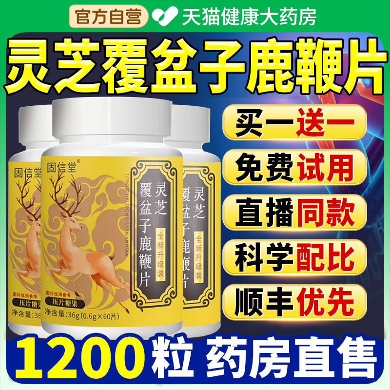 灵芝覆盆子鹿鞭片官方旗舰店正品草本萃取直播同款7nn