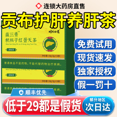 苗三清牌宇枳椇子红景天茶五妥元丹贡布护肝养肝茶官方旗舰店nn