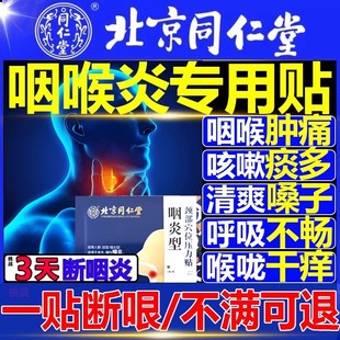 北京同仁堂慢性咽喉炎特效除根化痰咳嗽止咳贴官方正品旗舰店 FF2