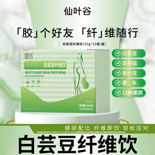 仙叶谷胶原蛋白肽白芸豆纤维饮植物饮料草本果蔬双燃饮片正品 2AQ