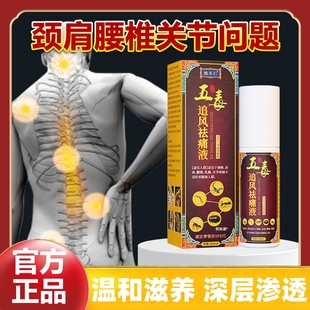 姚本仁五毒追风透骨液颈椎肩周腰椎关节不适疼痛舒筋活血喷剂mz