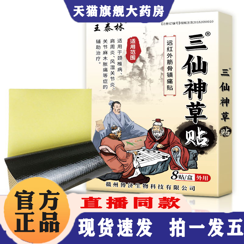 王泰林三仙神草贴正品官方颈肩腰贴远红外穴位磁疗镇痛膏贴5ZF