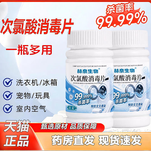 赫奈生物次氯酸消毒片官方旗舰店洗衣机宠物衣物清洁泡腾片2KY
