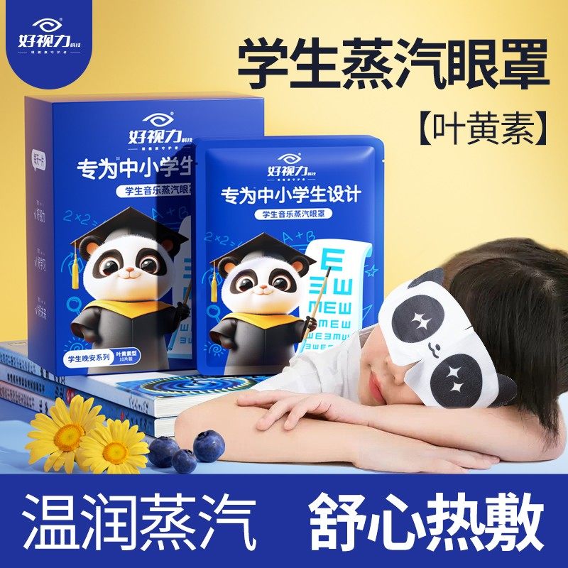 好视力蒸汽眼罩官方旗舰店青少年儿童热敷护眼贴电视同款直售1bf,保健用品,艾灸/艾草/艾条/艾制品,淘宝优惠券,粉丝福利购,淘宝优惠卷