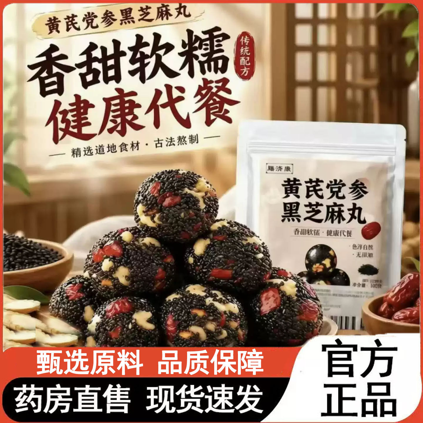 黄芪党参黑芝麻丸官方旗舰店正品精选红枣核桃解馋休闲零食3op