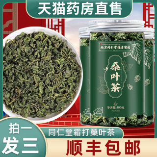 三瓶装】新鲜霜降秋后干桑叶茶霜打过的南京同仁堂官方旗舰店LP