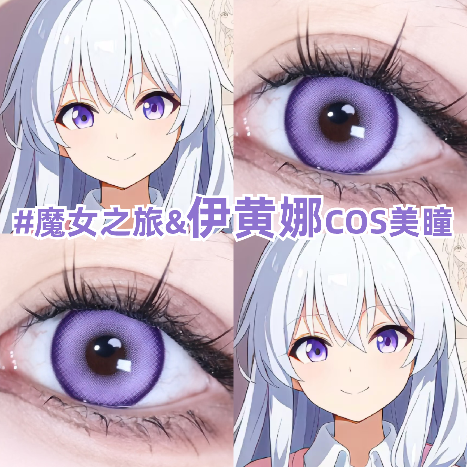伊蕾娜cos美瞳紫色魔女之旅二次元漫展显色小大直径隐形眼镜zLT