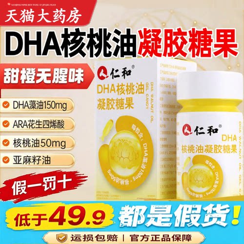 仁和dha核桃油官方旗舰店正品凝胶糖果亚麻籽藻油直播同款药房2dq