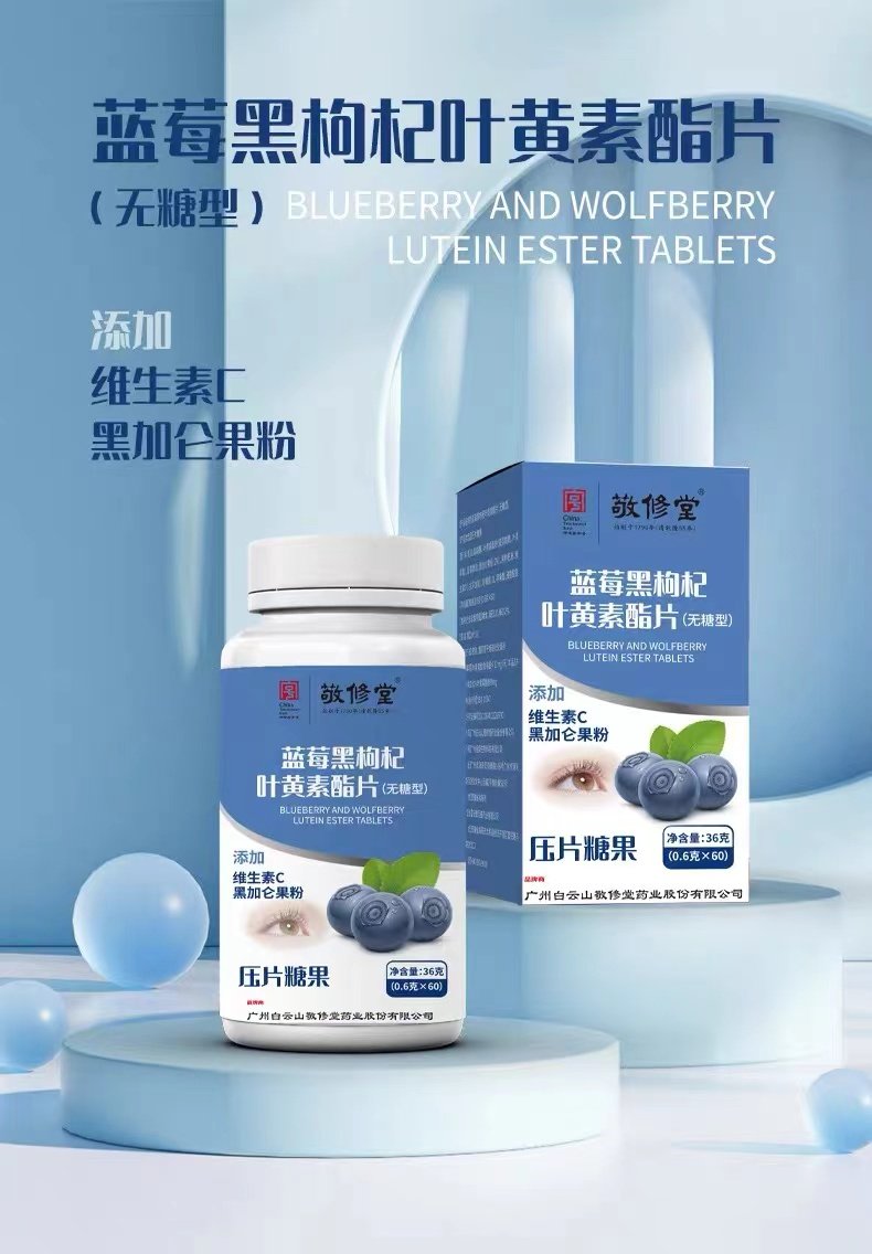 敬修堂叶黄素酯片无蔗糖