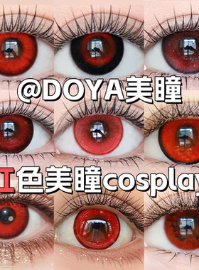 黑红色cos美瞳日抛doya绫波丽无惨刃仆人清水惠暗红权杖万圣节WE