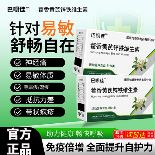 巴贝佳藿香黄芪锌铁维生素片