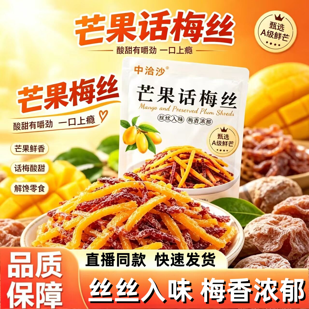芒果话梅丝官方旗舰店正品芒果干青梅丝条混合果干直播同款2HT
