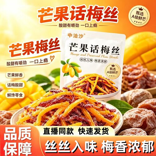 芒果话梅丝官方旗舰店正品芒果干青梅丝条混合果干直播同款2HT