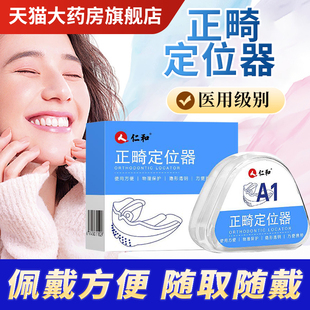 仁和正畸定位器隐形透明牙套儿童成人矫正龅牙纠正保持神器3bf