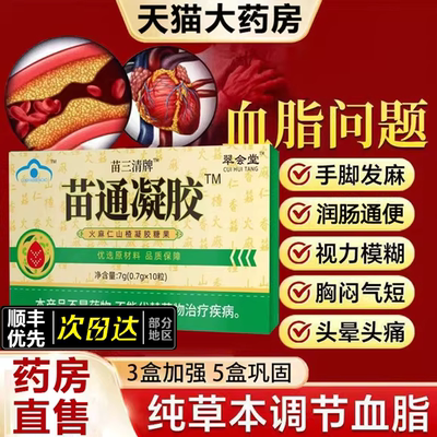 翠云堂苗三清牌苗通胶囊功效官方旗舰店调节血脂改善胃肠道6tl