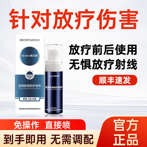 医用放疗皮肤防护剂针对辐射伤害