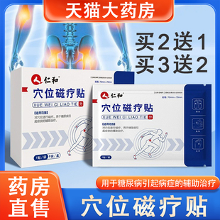 仁和穴位磁疗贴用于糖尿病引起症状 6zk 辅助治疗药房旗舰店正品
