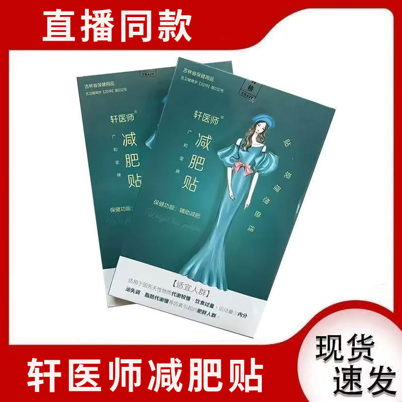 轩医师减肥贴5贴/盒大药房旗舰店正品xm