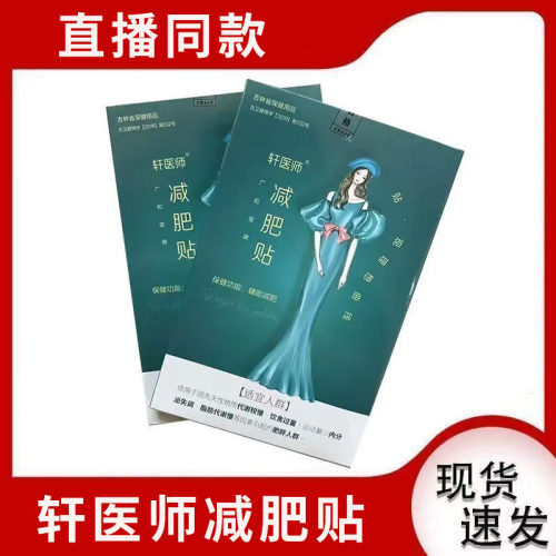 直播同款轩医师减肥贴