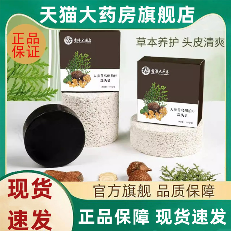 香港大药房侧柏叶何首乌洗头皂