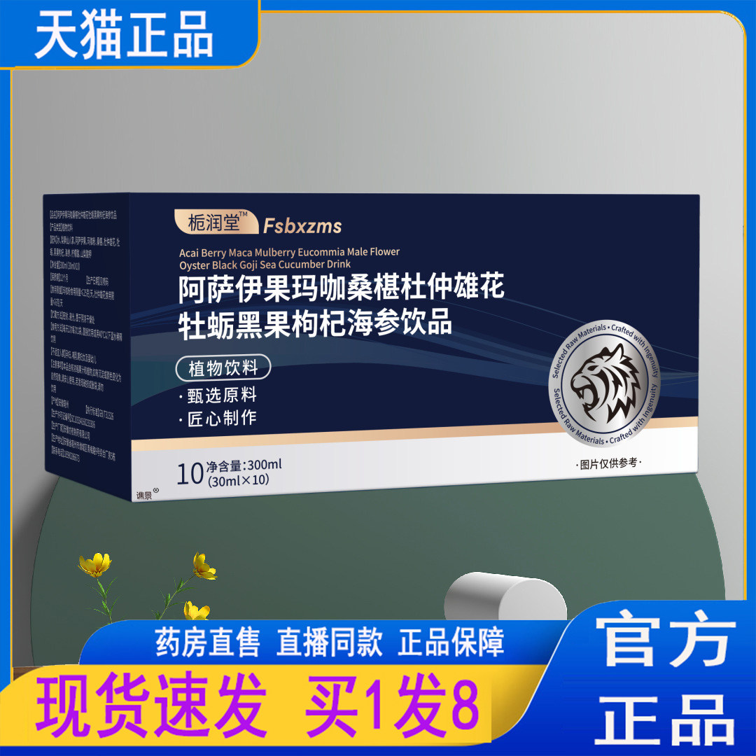 栀润堂阿萨伊果玛咖桑椹杜仲雄花牡蛎黑果枸杞海参饮品旗舰店3sg