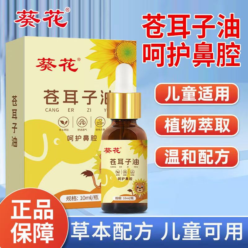 葵花苍耳子油鼻油炎鼻液