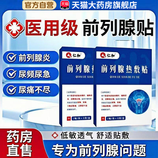 仁和前列腺热敷贴男士专用医用级尿频尿急膏药贴官方旗舰店3xk