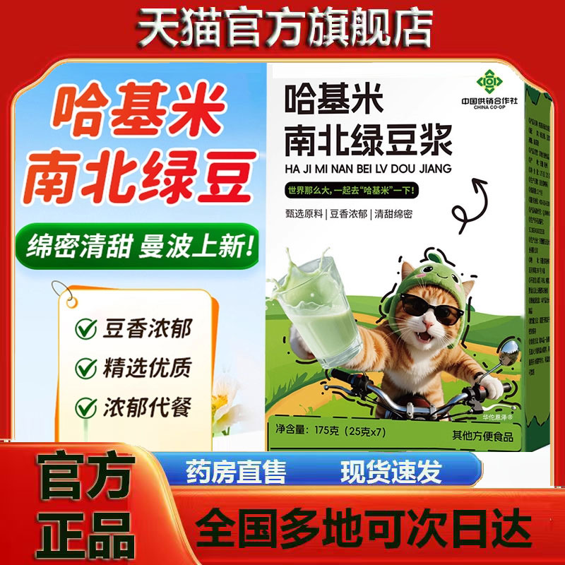 哈基米南北绿豆豆浆粉哈吉咪官方旗舰店正品中国供销合作社1jk