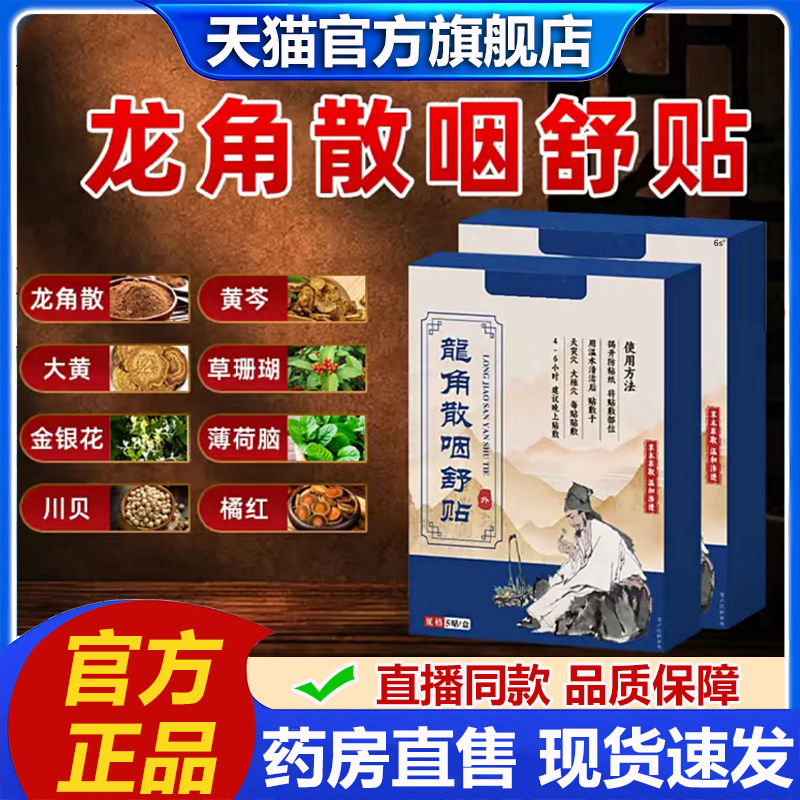 龙角散咽舒贴官方旗舰店正品草本植物萃取咽喉贴药房直售直播2LB