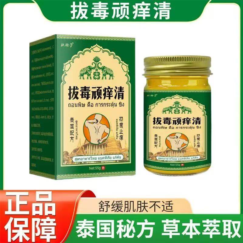 肤裕子泰国拔毒顽痒清