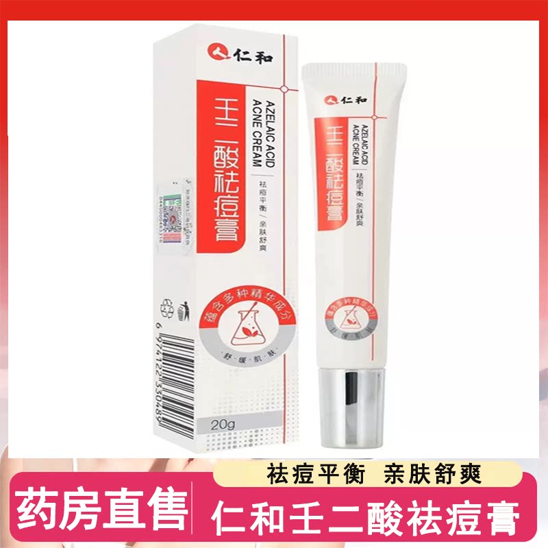 仁和壬二酸祛痘膏成人面部皮肤护肤祛痘霜官方正品药房旗舰店7xs