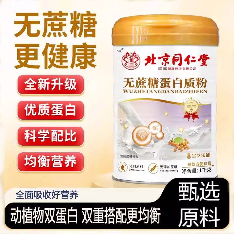北京同仁堂增强抵抗力提高免疫的无糖蛋白粉男女成人中老年人 TQ8